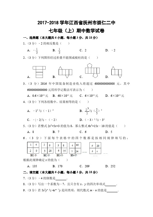 北师大版初中数学七年级上册期中试题(江西省抚州市