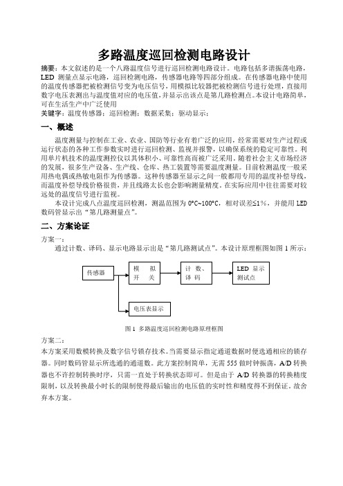 多路温度巡回检测电路设计