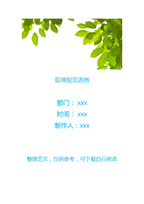 监理规范表格