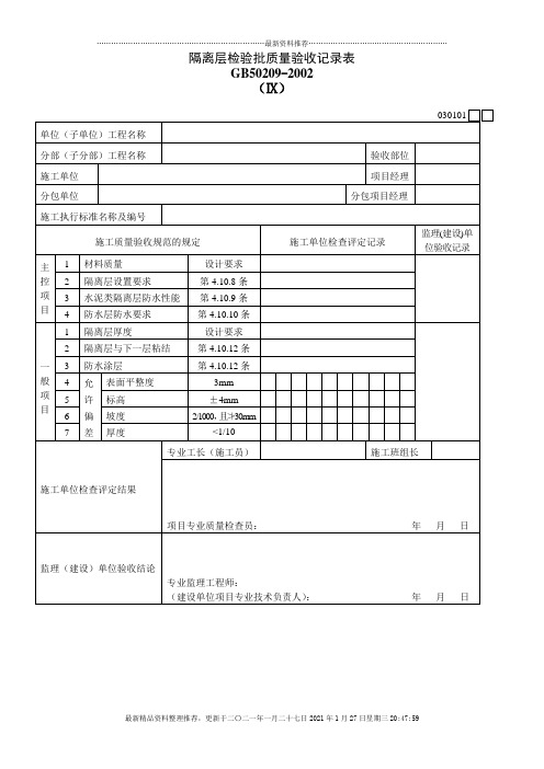 隔离层检验批质量验收记录表Ⅸ