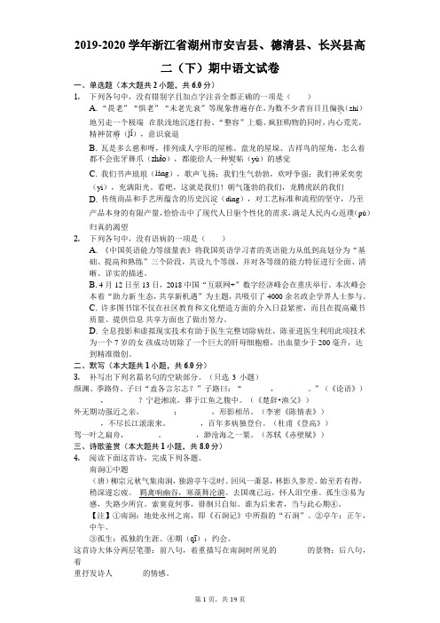 2019-2020学年浙江省湖州市安吉县、德清县、长兴县高二(下)期中语文试卷