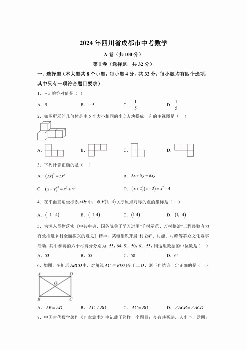 2024年四川成都中考数学卷试题真题及答案详解