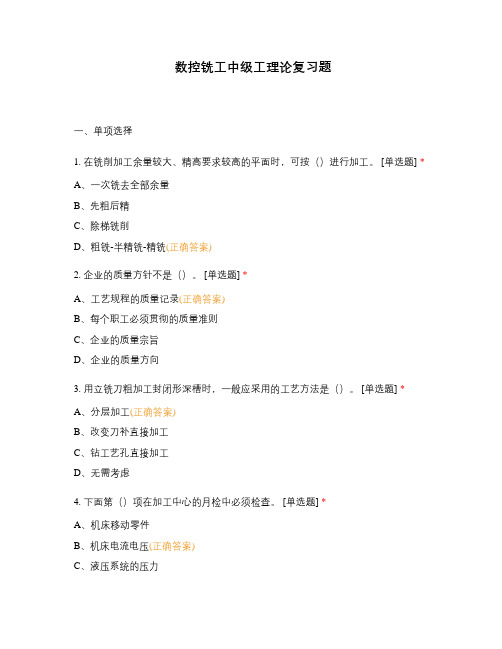 广东职业技能等级认定证书考试试题含答案 中级工 数控铣工中级工理论复习题