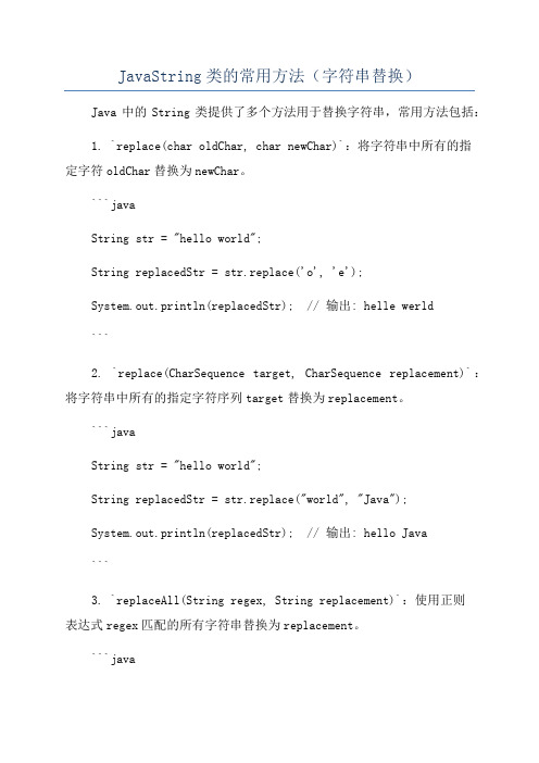 JavaString类的常用方法(字符串替换)