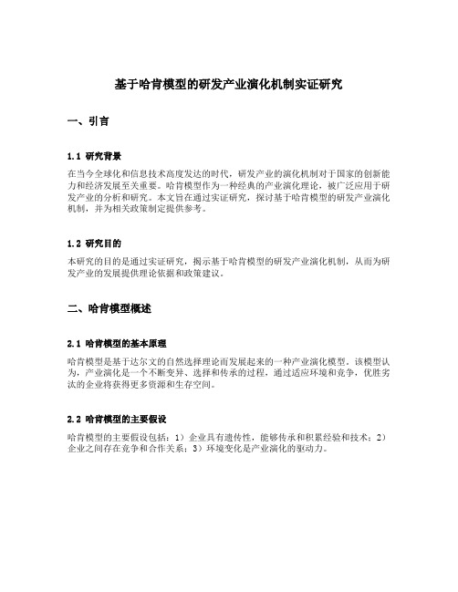 基于哈肯模型的研发产业演化机制实证研究