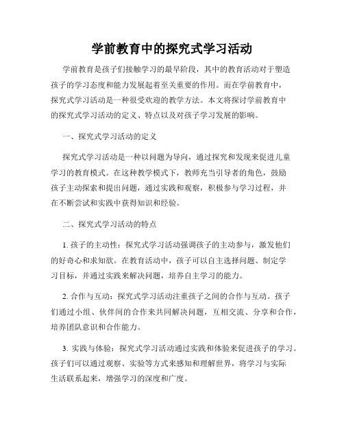 学前教育中的探究式学习活动