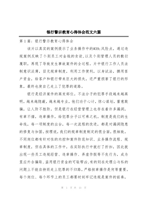 银行警示教育心得体会范文六篇