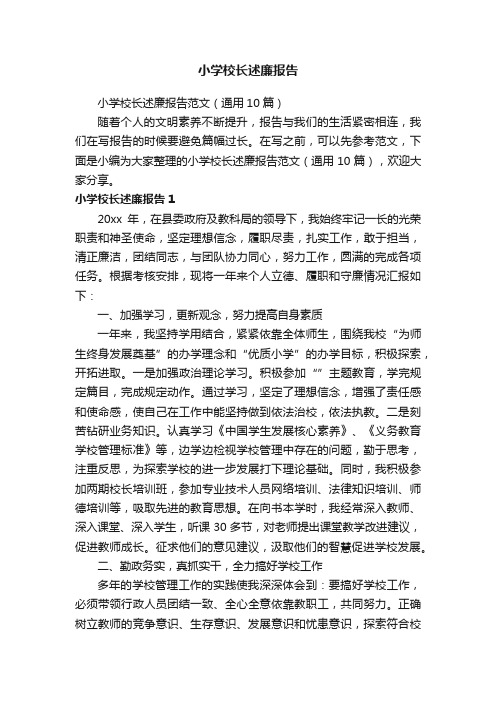 小学校长述廉报告范文(通用10篇)
