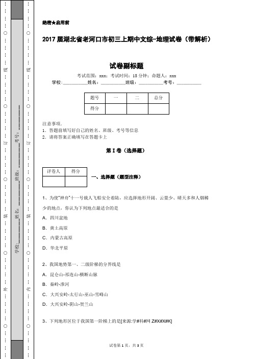 2017届湖北省老河口市初三上期中文综-地理试卷(带解析)