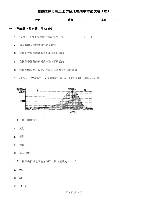 西藏拉萨市高二上学期地理期中考试试卷(理)