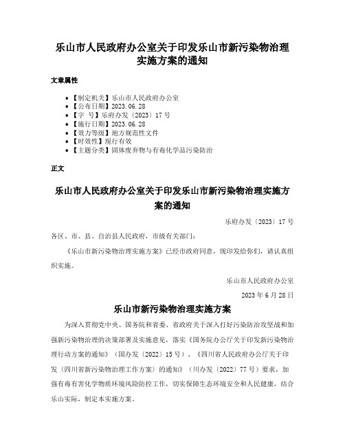 乐山市人民政府办公室关于印发乐山市新污染物治理实施方案的通知