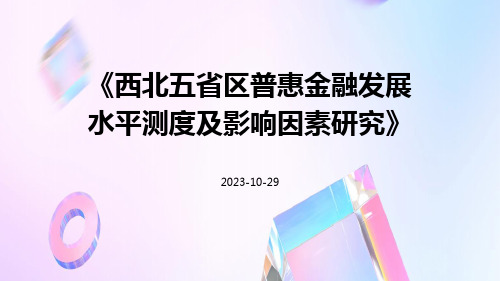 西北五省区普惠金融发展水平测度及影响因素研究