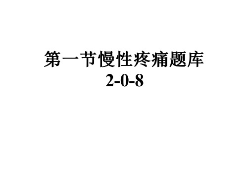 第一节慢性疼痛题库2-0-8