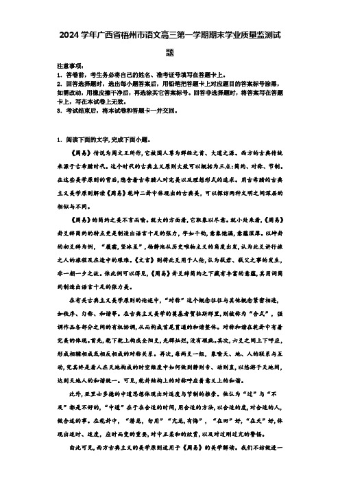 2024学年广西省梧州市语文高三第一学期期末学业质量监测试题含解析