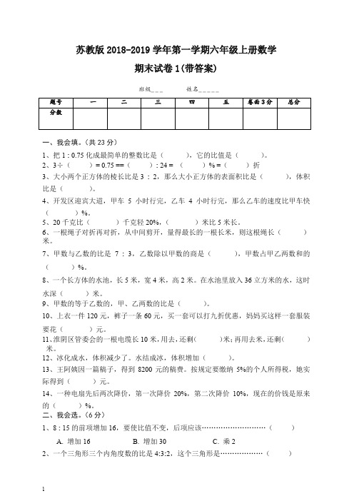 【精选】新苏教版六年级数学上册期末考试卷带答案1.doc