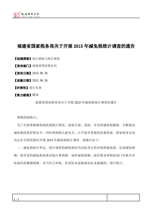 福建省国家税务局关于开展2015年减免税统计调查的通告