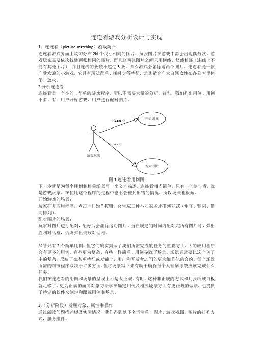 连连看游戏分析设计与实现