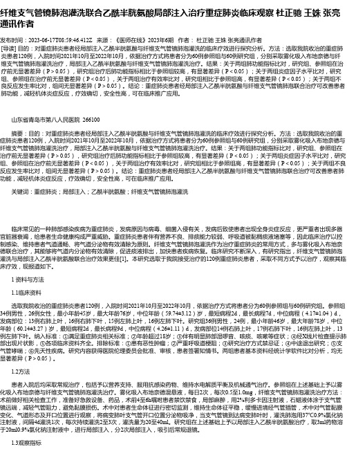 纤维支气管镜肺泡灌洗联合乙酰半胱氨酸局部注入治疗重症肺炎临床观察杜正驰王姝张亮通讯作者