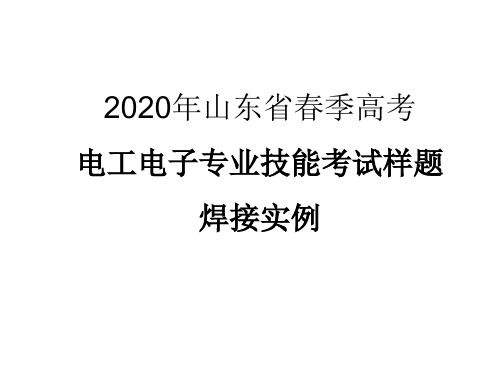 2020年山东省春季高考电工电子专业技能考试焊接实例