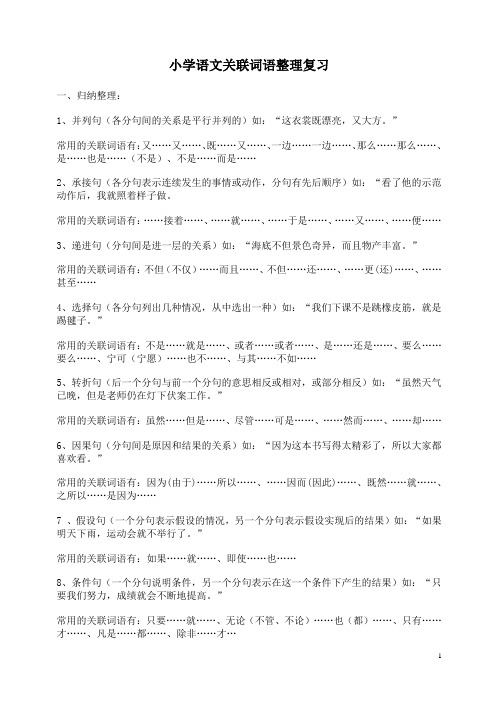 小学语文关联词语整理复习