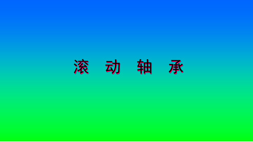 标准件及常用件的画法——滚动轴承.