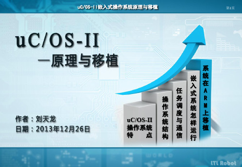 uCOS-II嵌入式实时操作系统原理与移植