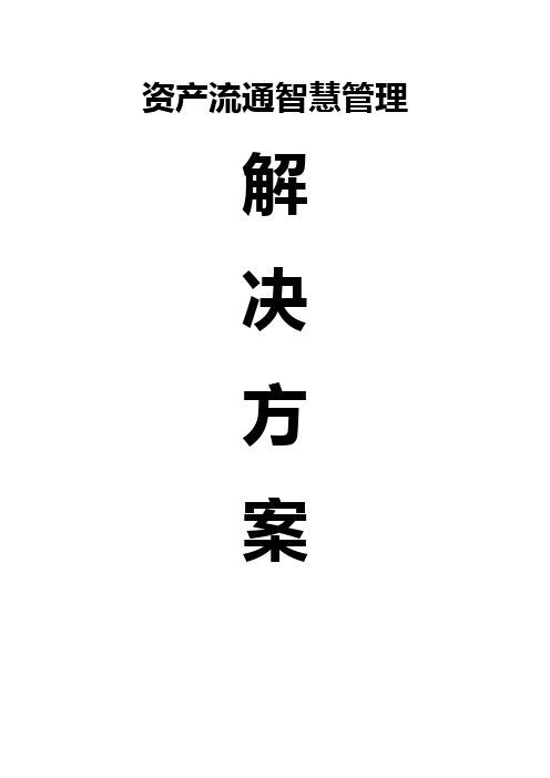 资产流通(RFID)智慧管理解决方案