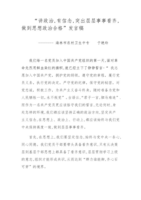 讲政治,有信念,突出层层事事看齐,做到思想政治合格