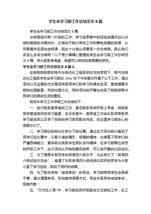 学生会学习部工作总结范文6篇