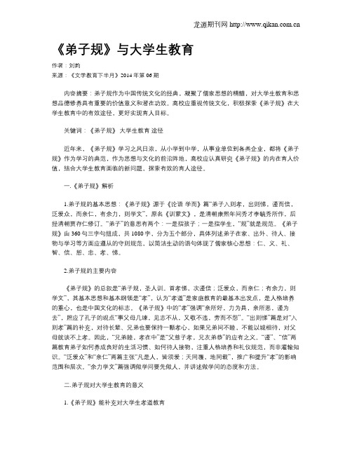 《弟子规》与大学生教育