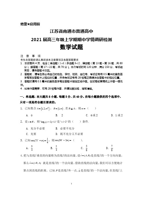 2021届江苏省南通市普通高中高三上学期期中学情检测数学试题及答案