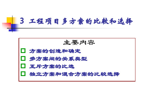 工程项目多方案的比较和选择工程经济学