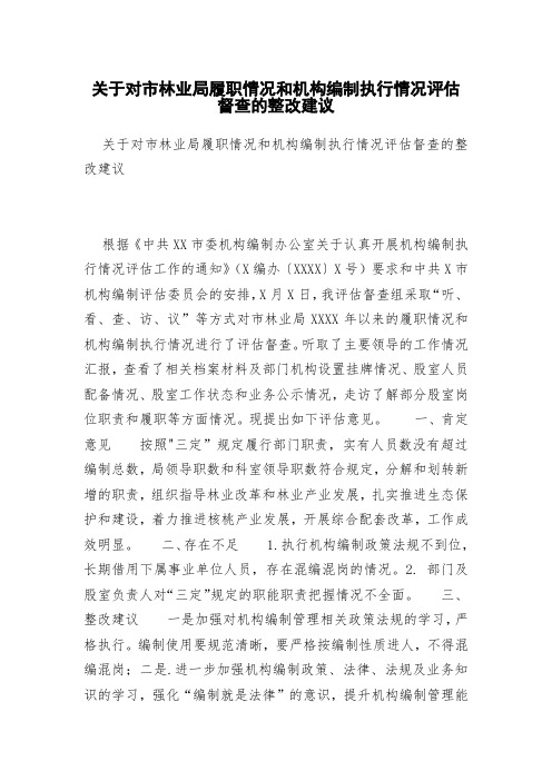 关于对市林业局履职情况和机构编制执行情况评估督查的整改建议