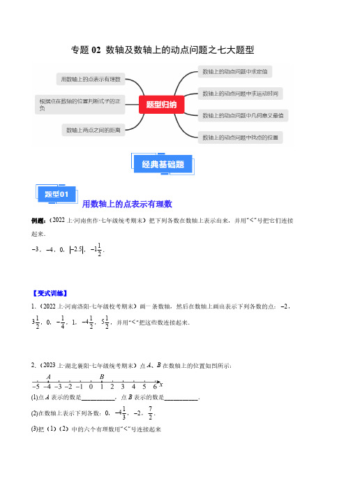 专题02 数轴及数轴上的动点问题之七大题型(原卷版)