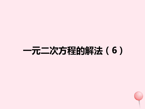 九年级数学上册第1章一元二次方程1.2一元二次方程的解法(6)课件(新版)苏科版