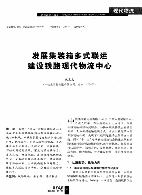 发展集装箱多式联运  建设铁路现代物流中心