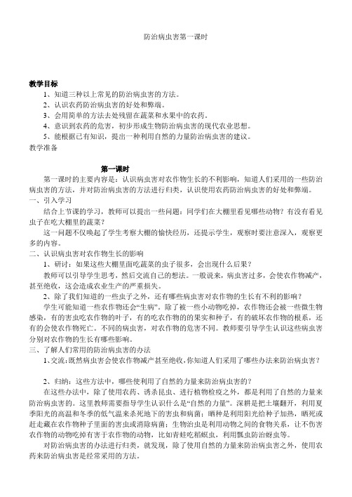 鄂教版小学科学五上《23防治病虫害》word教案(1)