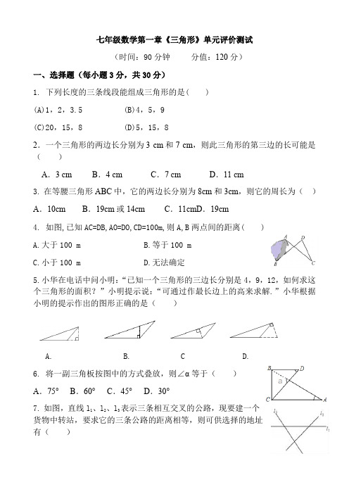 鲁教七年级数学第一章《三角形》