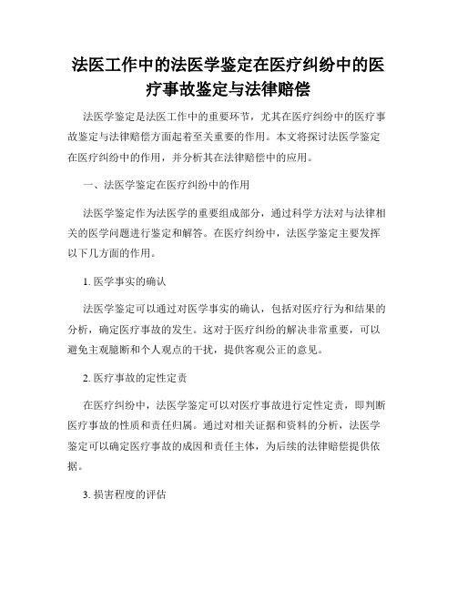 法医工作中的法医学鉴定在医疗纠纷中的医疗事故鉴定与法律赔偿