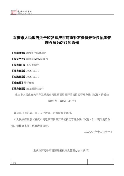 重庆市人民政府关于印发重庆市河道砂石资源开采权拍卖管理办法(