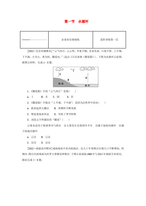 地球上的水第一节水循环课时作业新人教版必修第一册