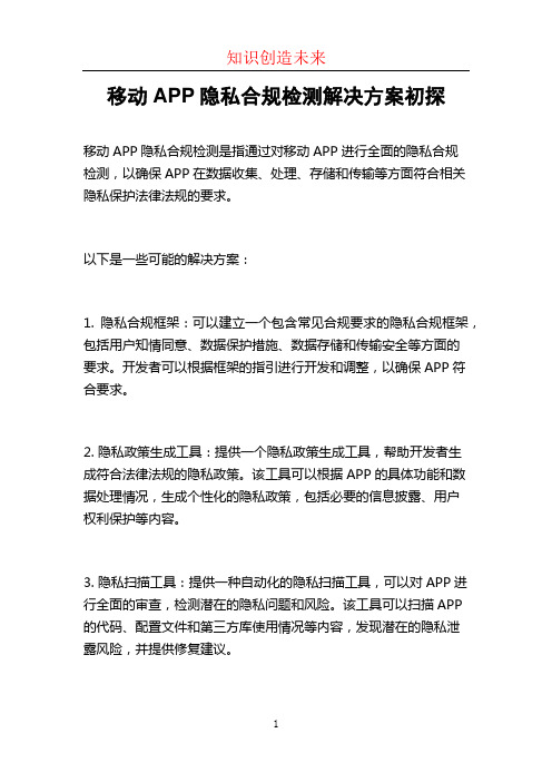 移动APP隐私合规检测解决方案初探