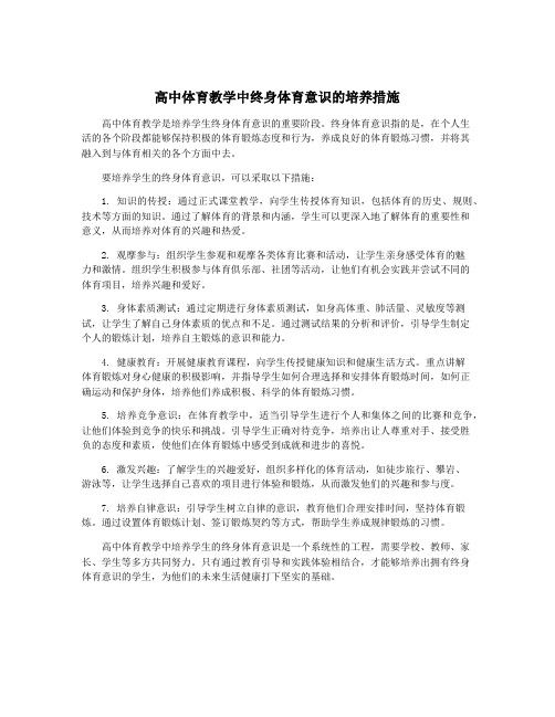 高中体育教学中终身体育意识的培养措施