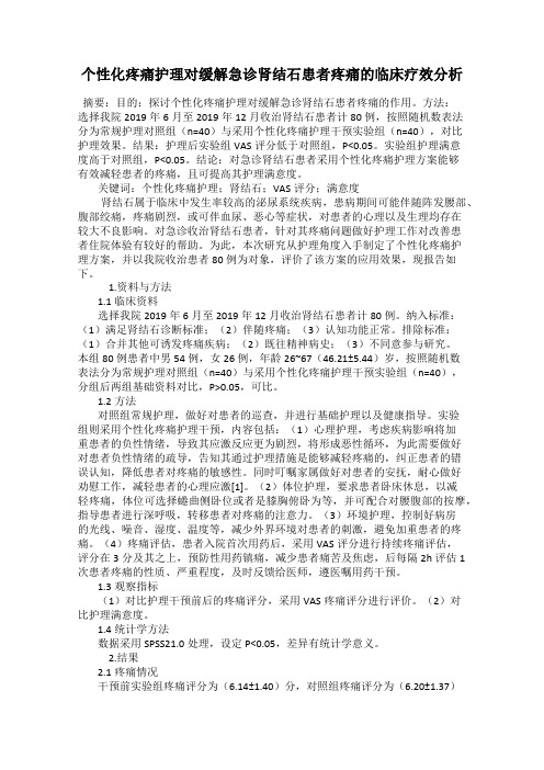 个性化疼痛护理对缓解急诊肾结石患者疼痛的临床疗效分析