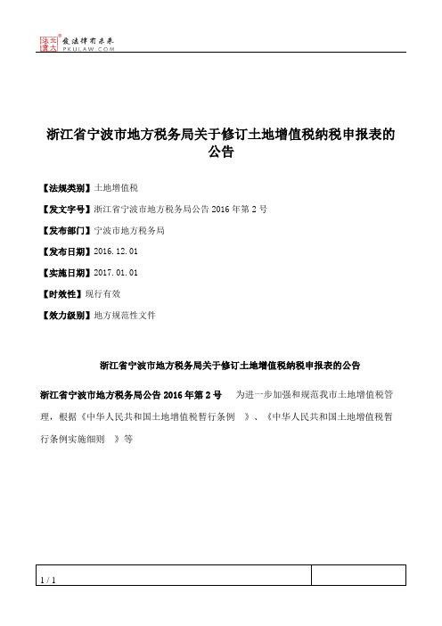 浙江省宁波市地方税务局关于修订土地增值税纳税申报表的公告