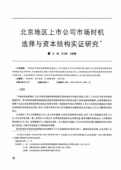 北京地区上市公司市场时机选择与资本结构实证研究