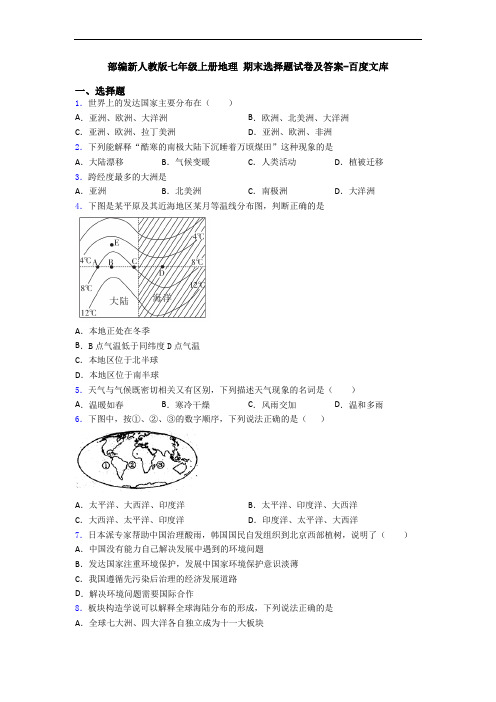 部编新人教版七年级上册地理 期末选择题试卷及答案-百度文库