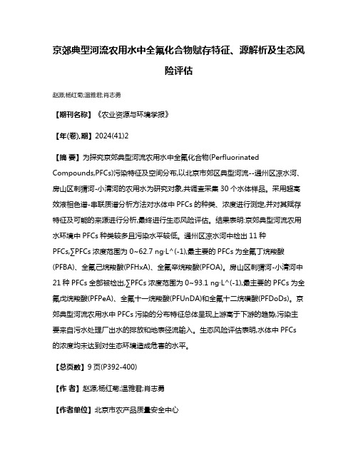 京郊典型河流农用水中全氟化合物赋存特征、源解析及生态风险评估