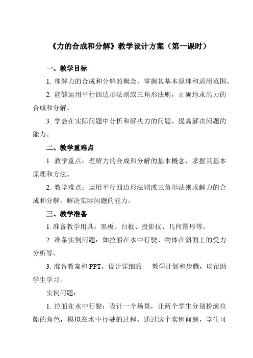 《第三章4力的合成和分解》教学设计教学反思-2023-2024学年高中物理人教版19必修第一册