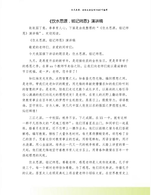 《饮水思源,铭记师恩》演讲稿